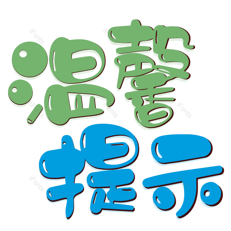 艺术字图片,公司元素,创意字PNG,字体免抠素材